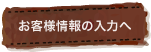 お客様情報の入力